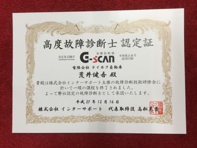 画像：高度故障診断士