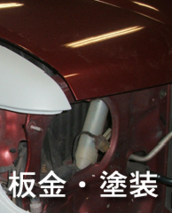 愛車の板金・塗装はお任せください。テイホク自動車