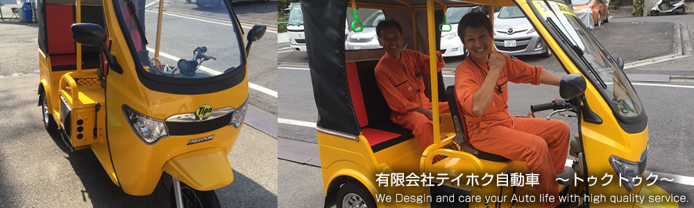 トゥクトゥク販売・修理なら東京都足立区鹿浜のテイホク自動車へ！