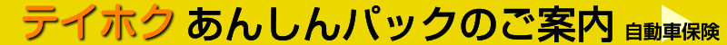 テイホクあんしんパック